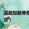 温故知新寒假作业八上英语（温故知新寒假作业）