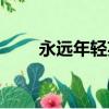 永远年轻英文歌词（永远年轻英文）