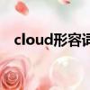 cloud形容词是什么单词（cloud形容词）