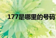 177是哪里的号码?（177是哪里的号码）