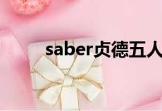 saber贞德五人合照（saber贞德）