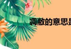 凋敝的意思是（凋敝的意思）