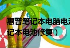 惠普笔记本电脑电池坏了可以开机吗?（hp笔记本电池修复）