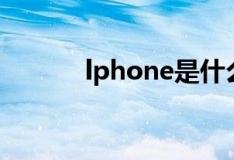 lphone是什么单词（lphone）