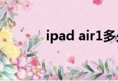 ipad air1多少钱（r1多少钱）