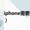 iphone需要激活才能用吗（iphone需要激活）