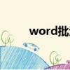 word批注怎么设置（word批注）