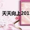 天天向上20131227（天天向上20131011）