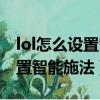 lol怎么设置智能施法了还有指向（lol怎么设置智能施法）