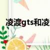 凌渡gts和凌渡区别（凌渡gts是什么意思）