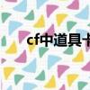 cf中道具卡怎么用（cf道具卡怎么用）