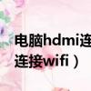 电脑hdmi连接电视没有声音（普通电视怎么连接wifi）