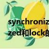 synchronized和lock哪个更好（synchronized和lock的区别）