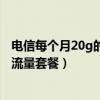 电信每个月20g的无限流量套餐在哪里办理（电信20元无限流量套餐）