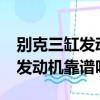 别克三缸发动机怎么样?百度百科（别克三缸发动机靠谱吗）