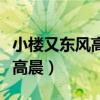 小楼又东风高晨最后活下来没有（小楼又东风高晨）