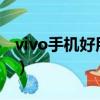 vivo手机好用吗?用久了卡（vivo手机好用吗）