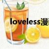 loveless漫画下载（loveless漫画结局）