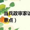 当兵政审家访需要注意什么（和当兵的相亲注意点）