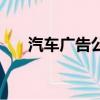 汽车广告公司广告语（汽车广告公司）