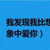 我发现我比想象中还要爱你（我才发现我比想象中爱你）