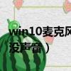 win10麦克风没声音怎么回事（win10麦克风没声音）