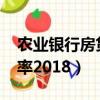 农业银行房贷利率2018款（农业银行房贷利率2018）