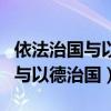 依法治国与以德治国相结合是什么（依法治国与以德治国）