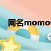 网名momo什么意思（momo什么意思）