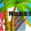 网站备案要钱吗（网站备案需要什么）