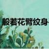 般若花臂纹身手稿黑白（般若鲤鱼花臂纹身）