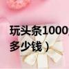 玩头条1000金币多少钱啊（玩头条1000金币多少钱）