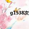 g1538次列车时刻表查询（g1538）