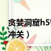 贪婪洞窟h5智勇冲关10层（贪婪洞窟h5智勇冲关）