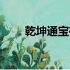 乾坤通宝有收藏价值吗（乾坤通宝）