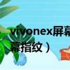 vivonex屏幕指纹版什么处理器（vivonex屏幕指纹）