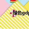 绿色gdp的计算公式（绿色gdp）