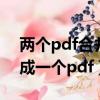 两个pdf合并成一个pdf打印（两个pdf合并成一个pdf）