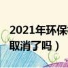 2021年环保标志不用贴了吗（2018环保标志取消了吗）