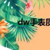 dw手表质量怎样（dw手表怎么样）