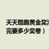 天天酷跑黄金奖池全部抽完要多少卷（天天酷跑黄金奖池抽完要多少奖卷）