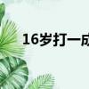 16岁打一成语是什么（16岁打一成语）