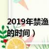 2019年禁渔期的时间是几月（2019年禁渔期的时间）