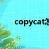 copycat怎么来的（copycat表情包）