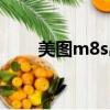 美图m8s出厂价（美图m8s多少钱）