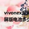 vivonex双屏版电池可以更换吗（vivonex双屏版电池多少毫安）