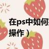 在ps中如何撤销上一步（ps如何撤销上一步操作）