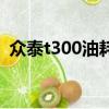 众泰t300油耗怎么样（众泰t300油耗多少）