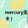 mercury无线网卡怎么用（mercury无线网卡）