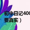 初中日记400字要真实30篇（初中日记400字要真实）